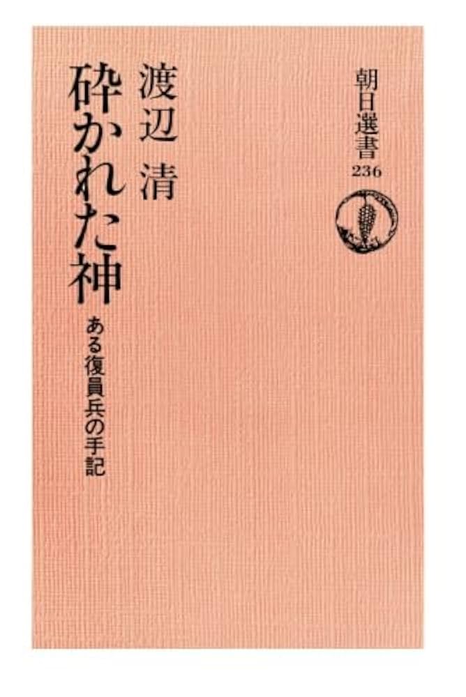 【中古】 砕かれた神 ある復員兵の手記/評論社/渡辺清 Amazon.co.jp: 砕かれた神―ある復員兵の手記 : 渡辺清: 本